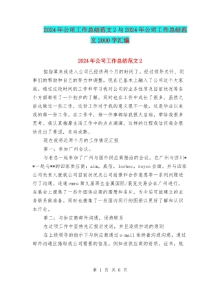 2024年公司工作总结范文2与2024年公司工作总结范文2000字汇编