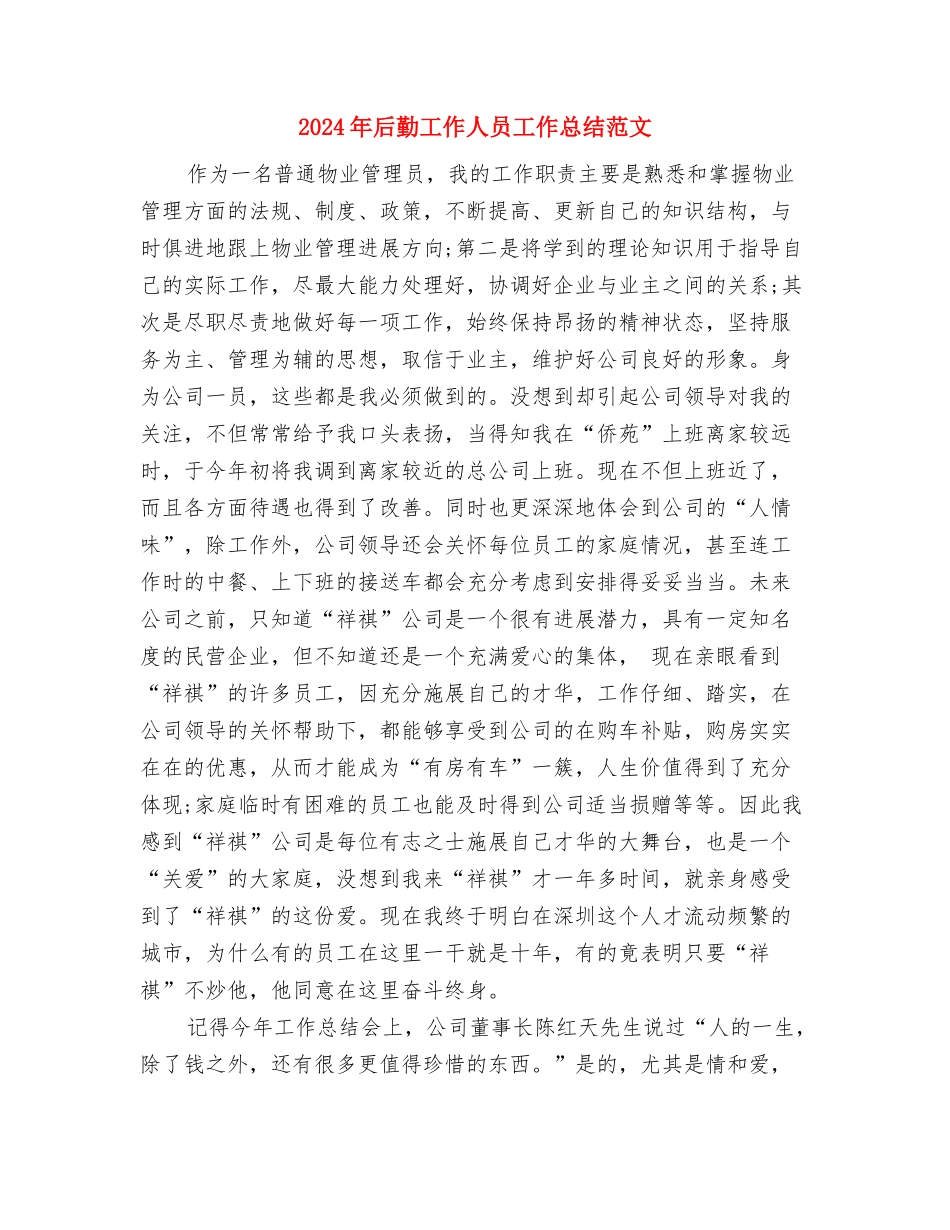 2024年后勤处贯彻落实“五条禁令”工作总结范文与2024年后勤工作人员工作总结范文汇编_第3页