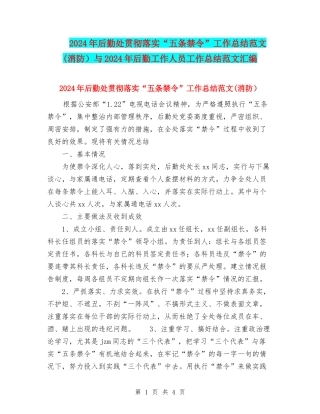 2024年后勤处贯彻落实“五条禁令”工作总结范文与2024年后勤工作人员工作总结范文汇编