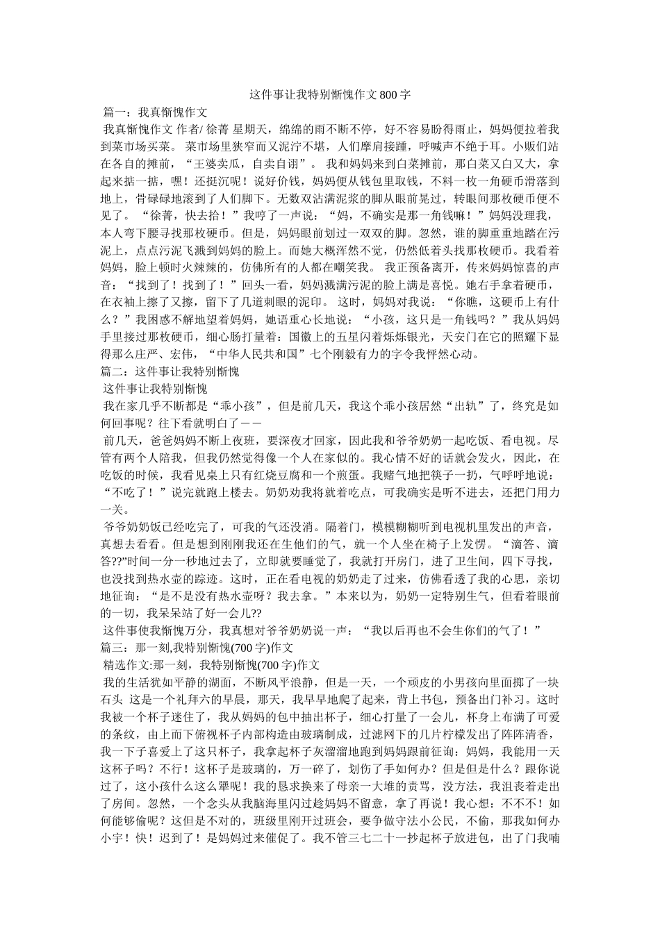 这件事ۥ让我很惭愧作文800字精选 _第1页