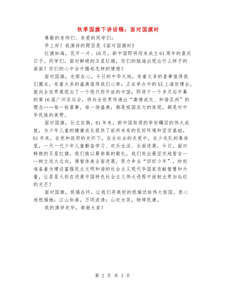 秋季国旗下讲话稿：面向国旗时_第2页