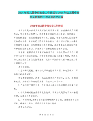 2017年幼儿园中班安全工作计划与2017年幼儿园中班安全教育的工作计划范文汇编