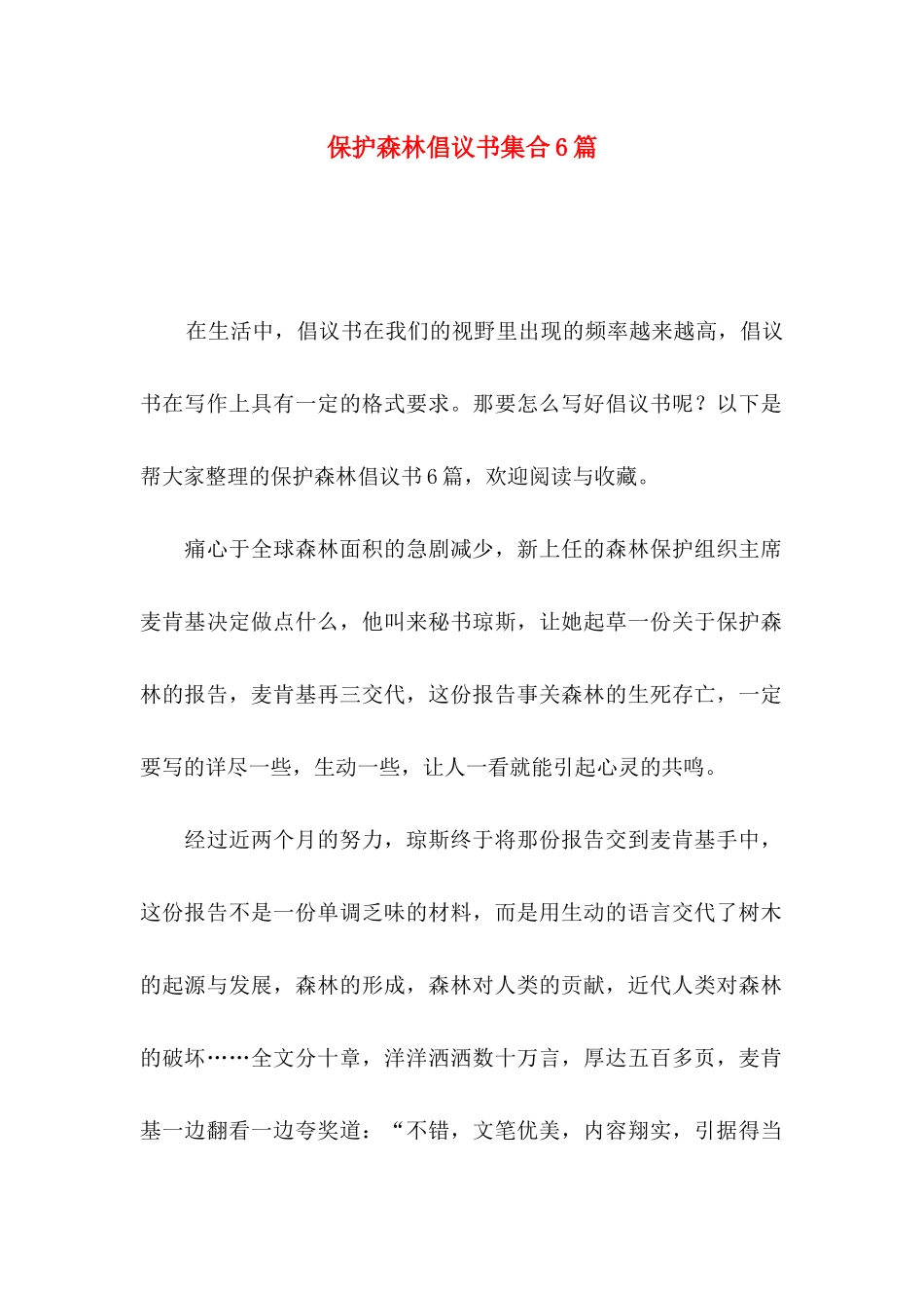 保护森林倡议书集合6篇_第1页