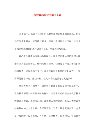 保护森林倡议书集合6篇