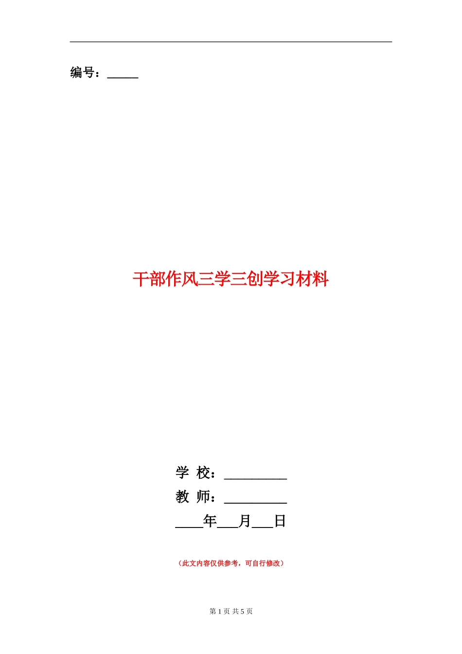 干部作风三学三创学习材料_第1页