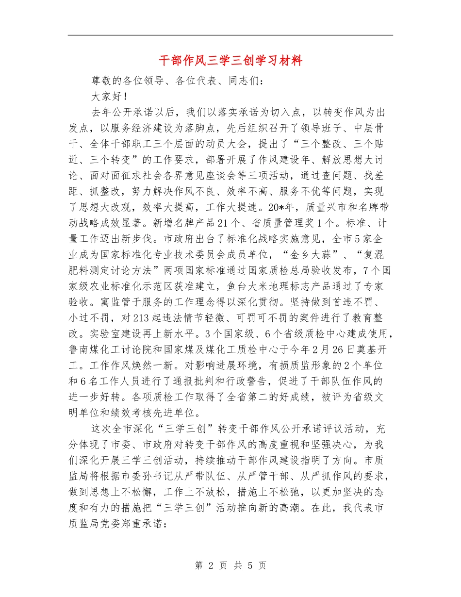 干部作风三学三创学习材料_第2页