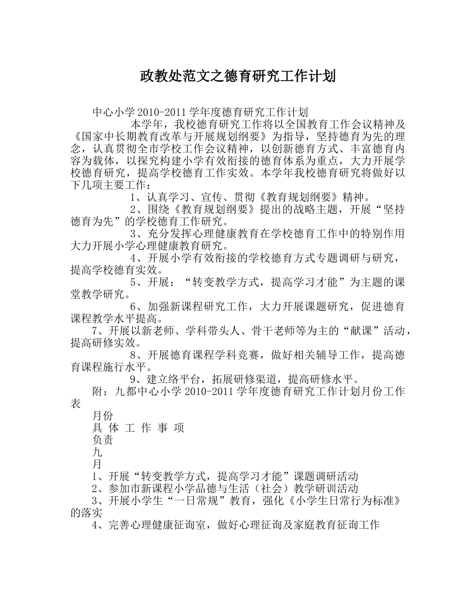 政教处范文德育研究工作计划 _第1页