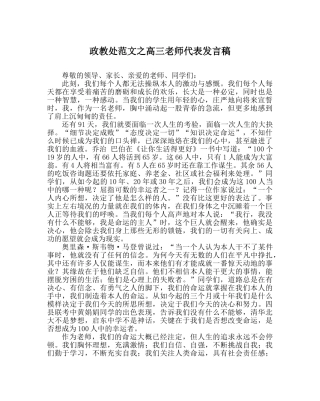 政教处范文高三教师代表发言稿 