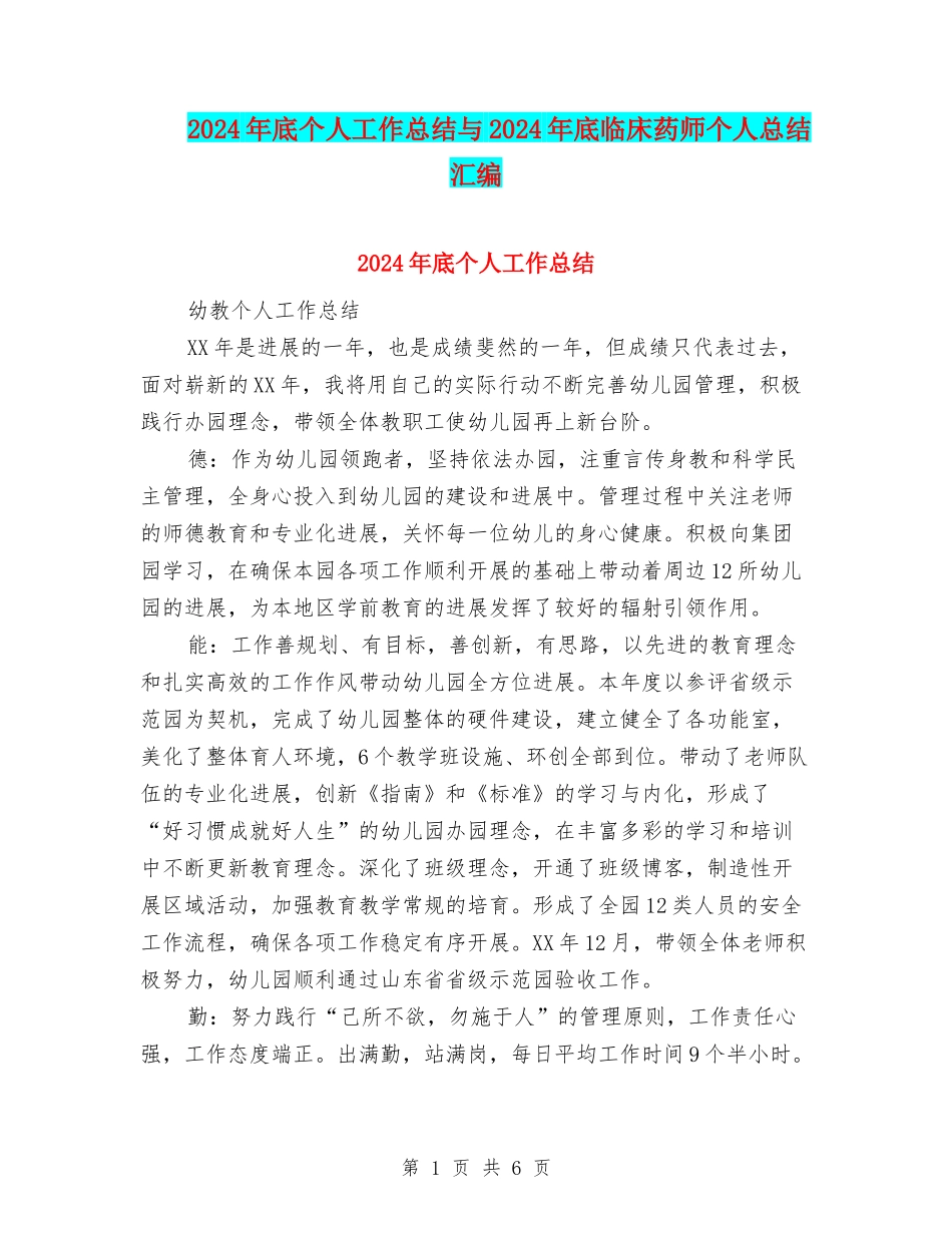 2024年底个人工作总结与2024年底临床药师个人总结汇编_第1页