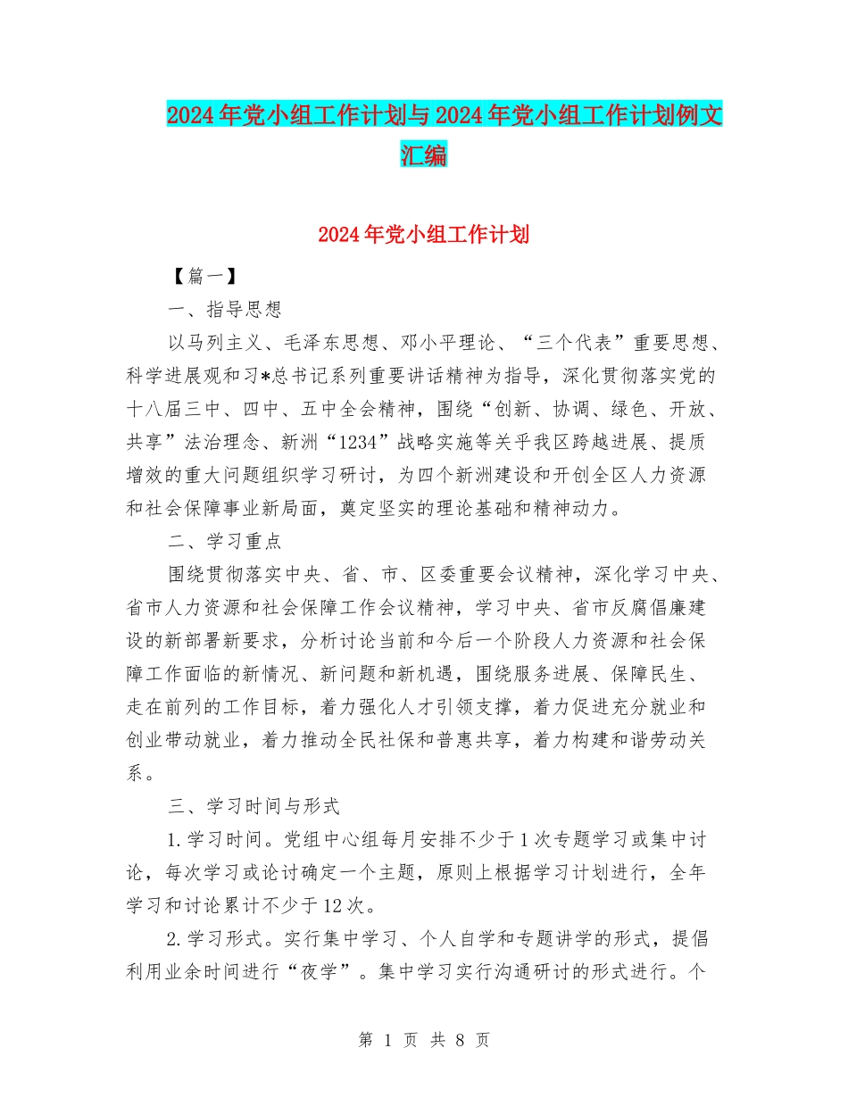 2024年党小组工作计划与2024年党小组工作计划例文汇编_第1页