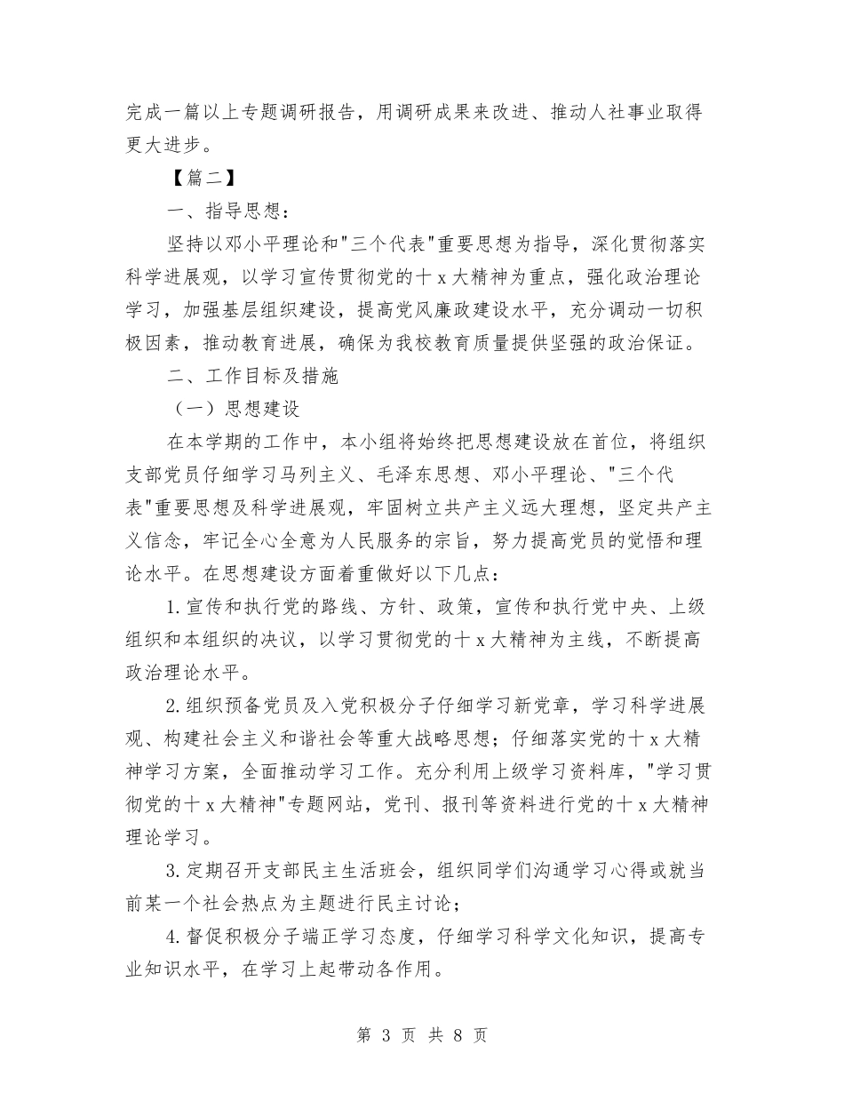 2024年党小组工作计划与2024年党小组工作计划例文汇编_第3页