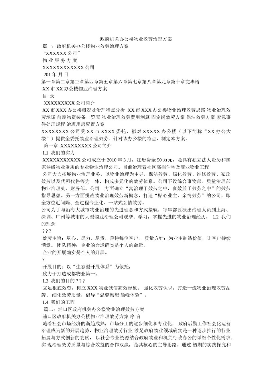 政府机关办公楼物业服务管理方案 _第1页