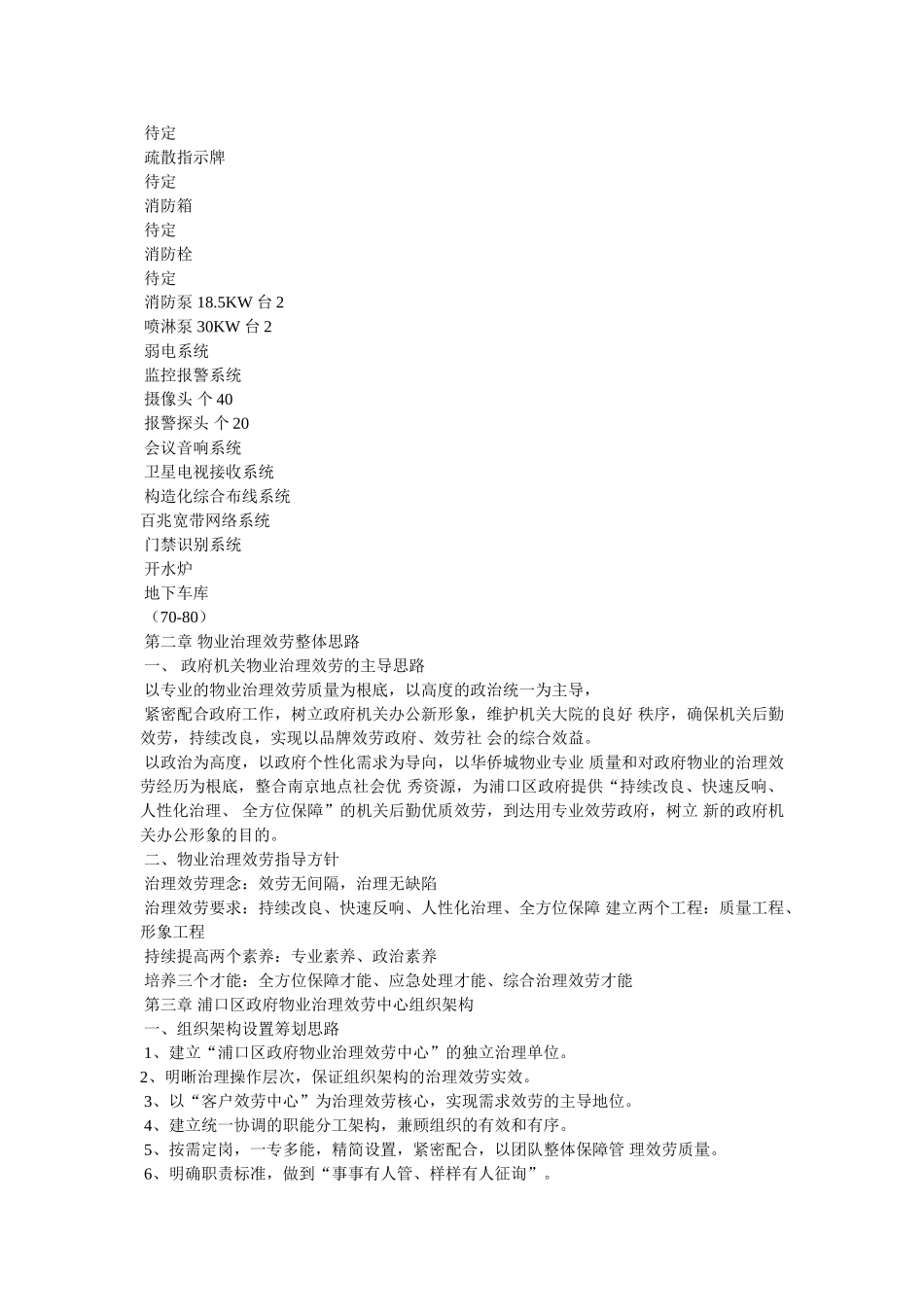 政府机关办公楼物业服务管理方案 _第3页