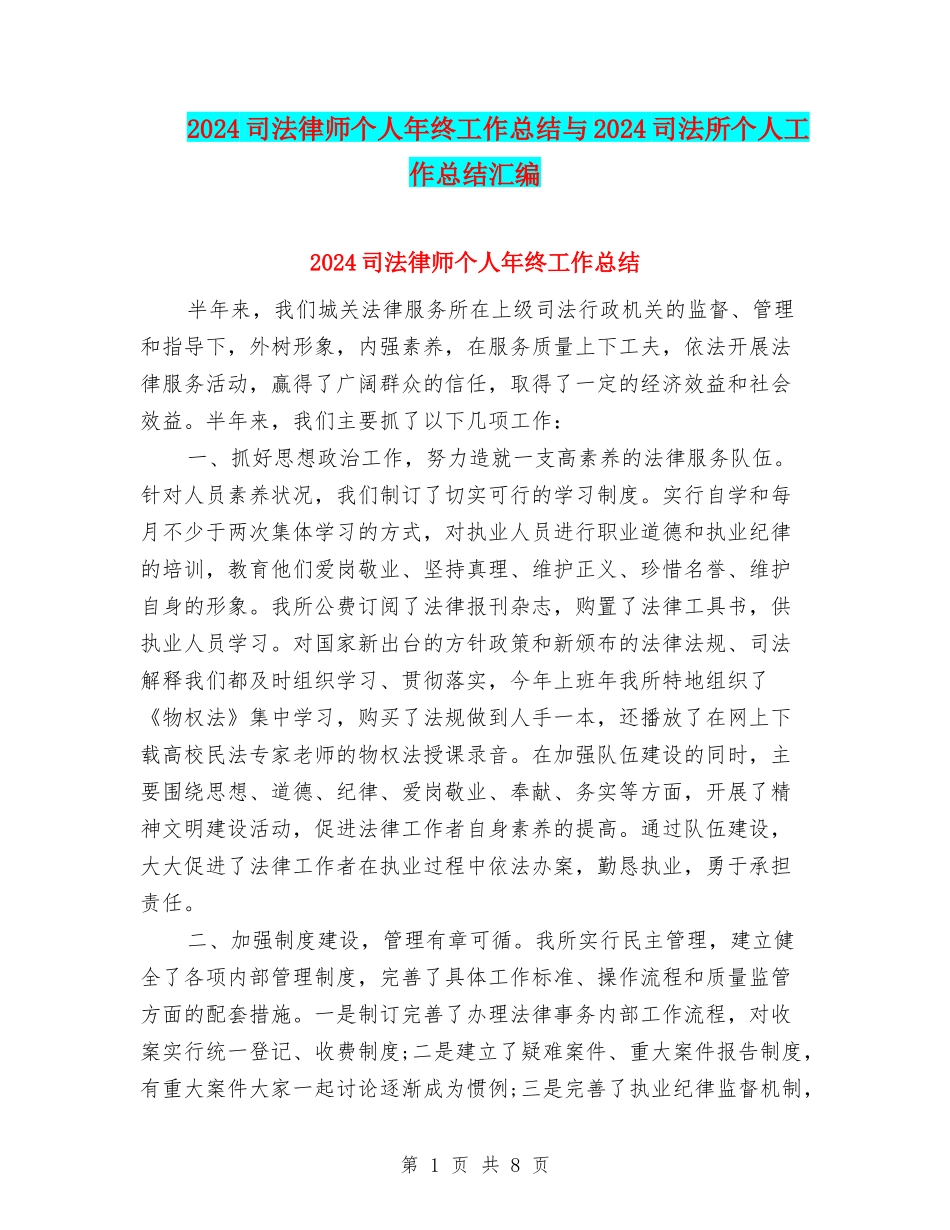 2024司法律师个人年终工作总结与2024司法所个人工作总结汇编_第1页