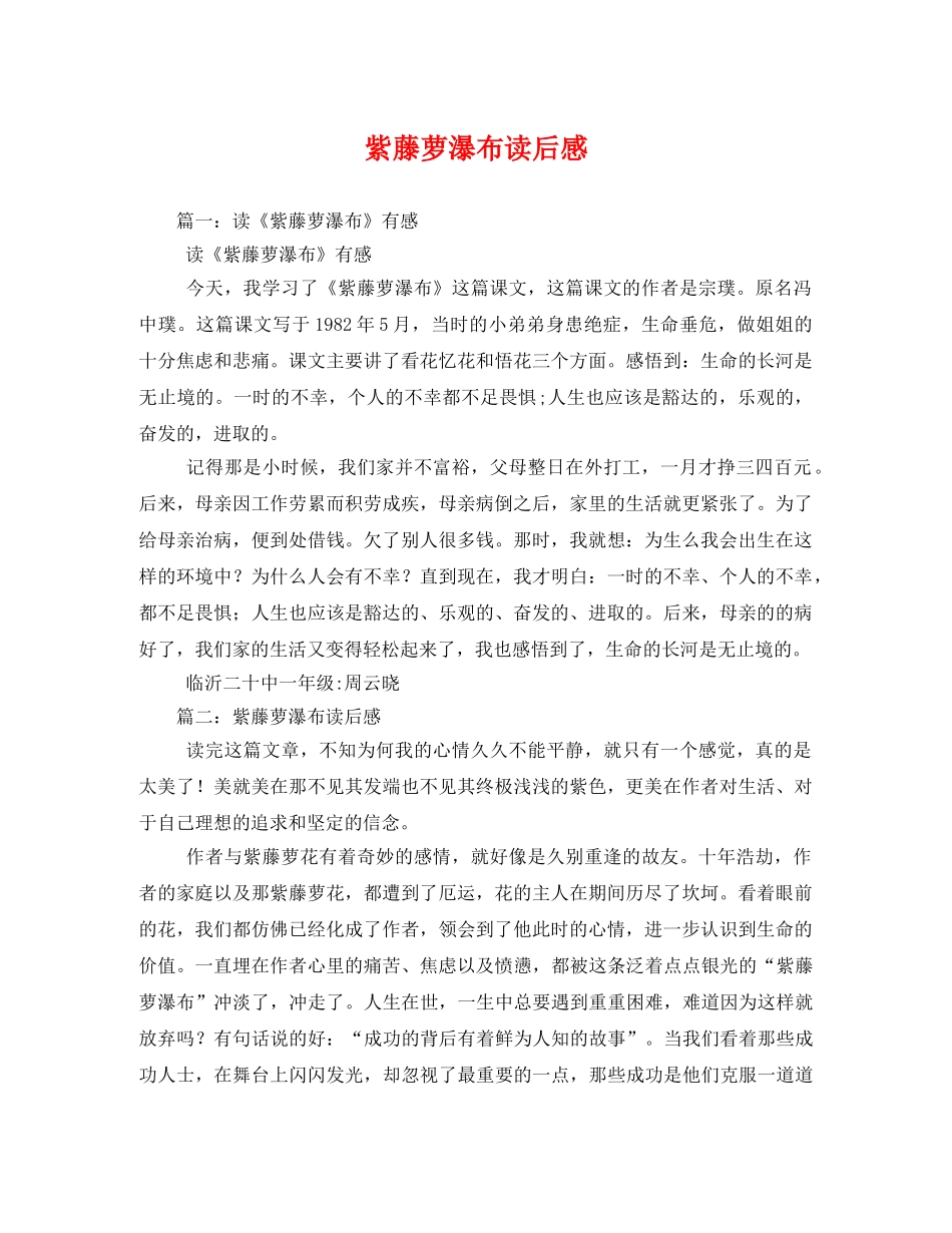 紫藤萝瀑布读后感 _第1页