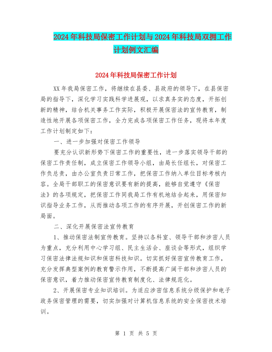 2024年科技局保密工作计划与2024年科技局双拥工作计划例文汇编_第1页