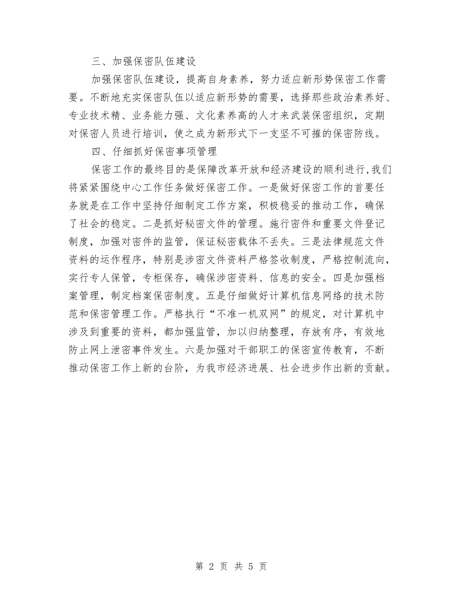 2024年科技局保密工作计划与2024年科技局双拥工作计划例文汇编_第2页