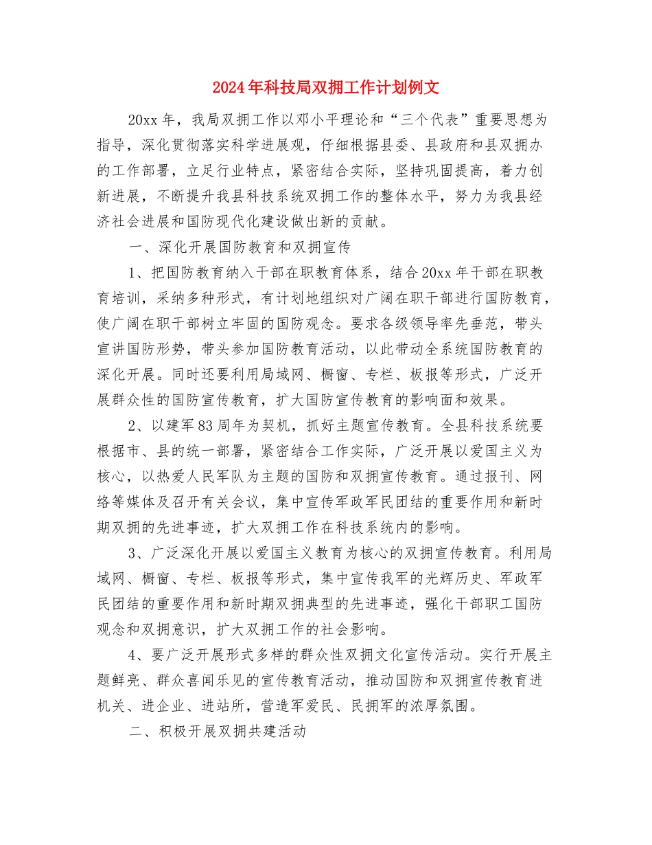 2024年科技局保密工作计划与2024年科技局双拥工作计划例文汇编_第3页