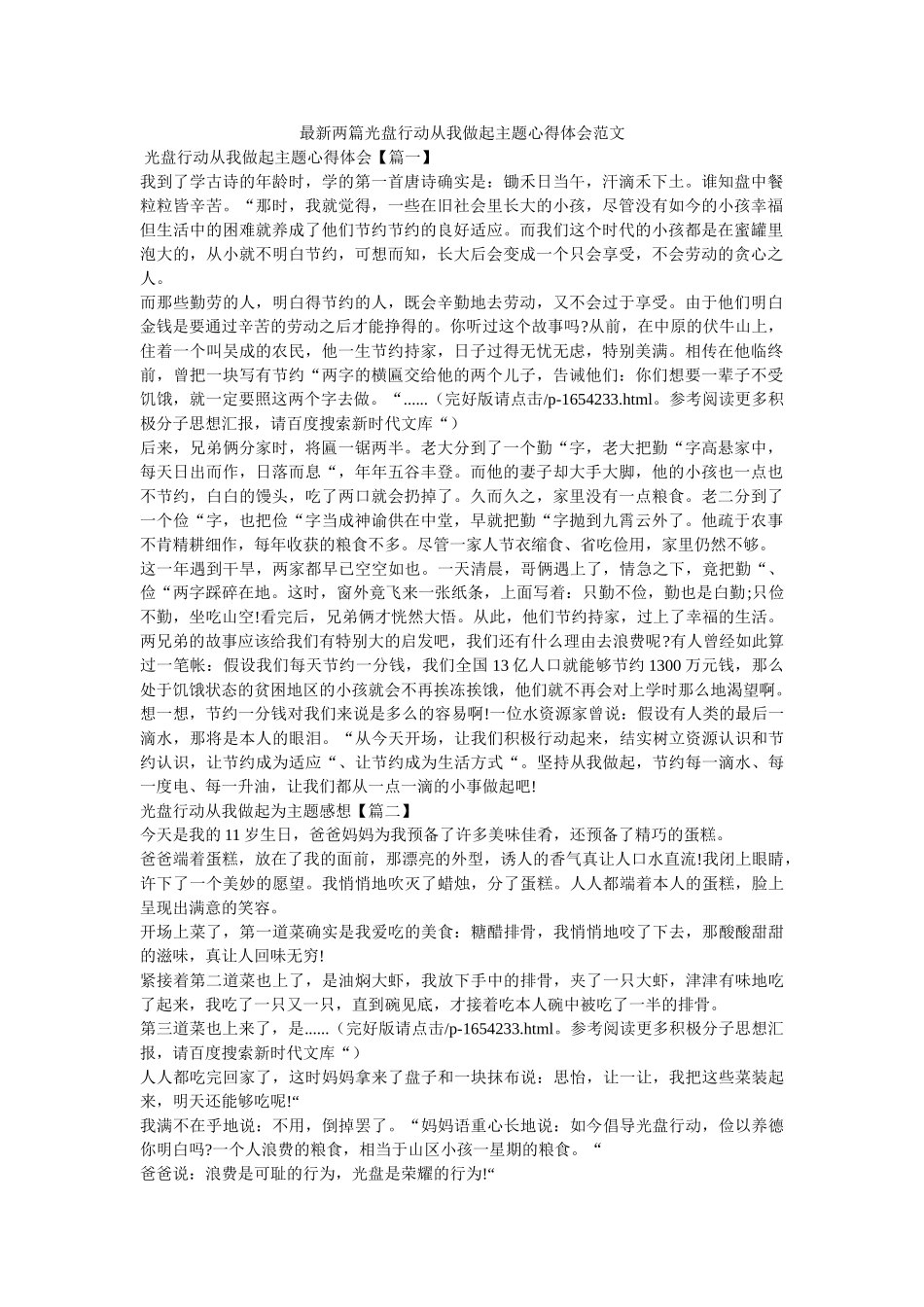 最新两ۥ篇光盘行动从我做起主题心得体会范文精选 _第1页