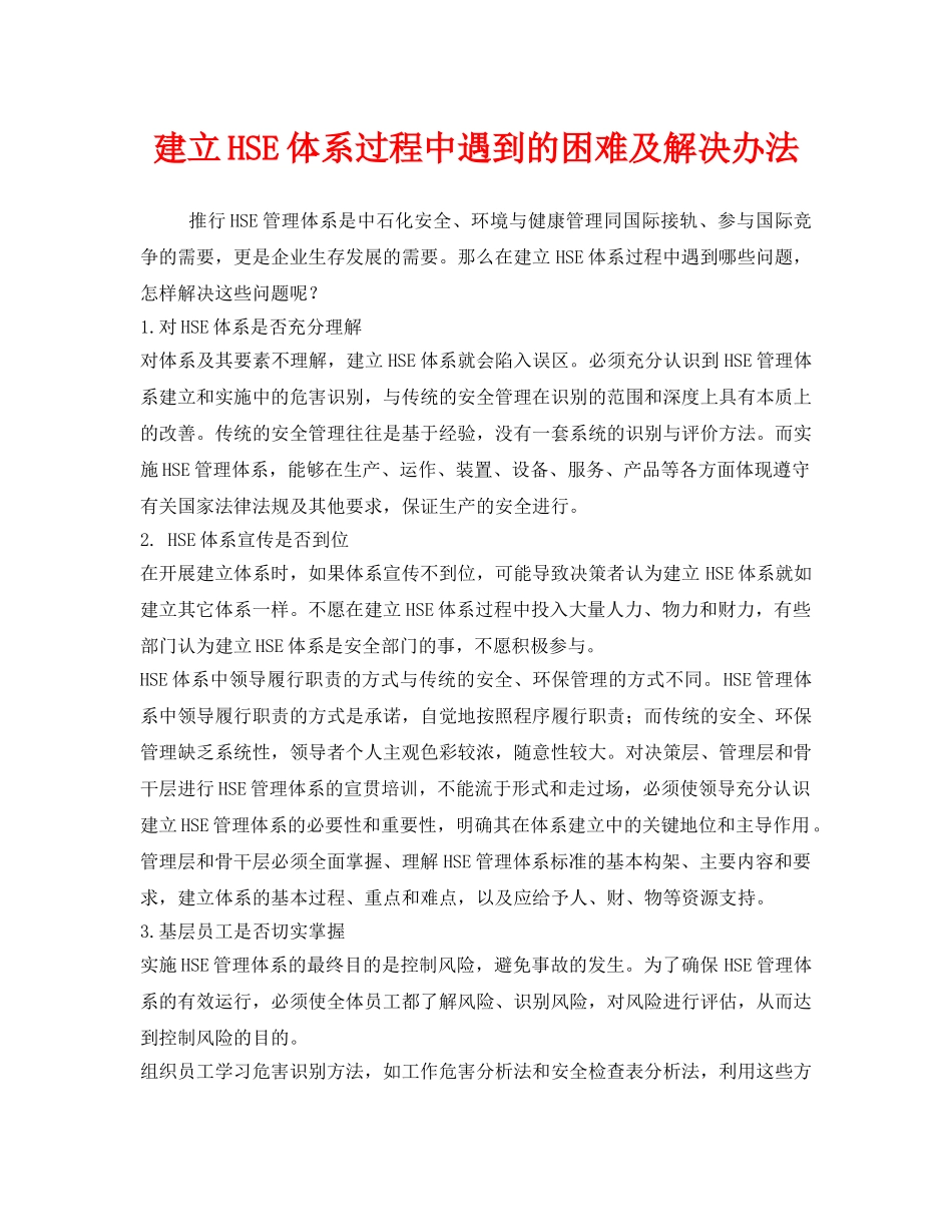 《管理体系》之建立HSE体系过程中遇到的困难及解决办法 _第1页
