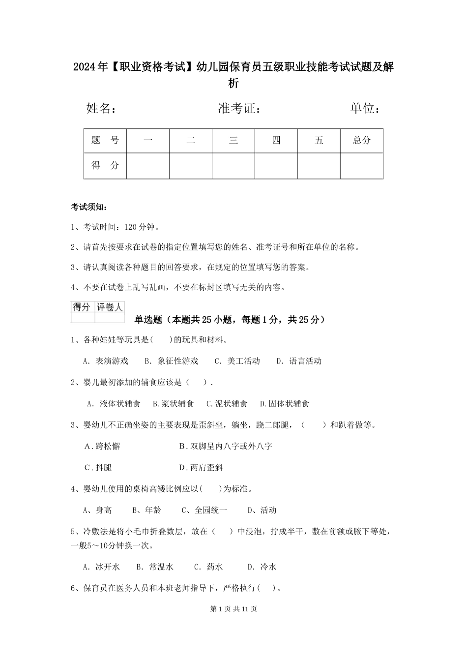 2019年幼儿园保育员五级职业技能考试试题及解析_第1页