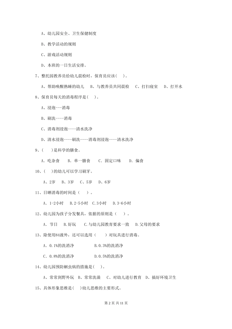2019年幼儿园保育员五级职业技能考试试题及解析_第2页
