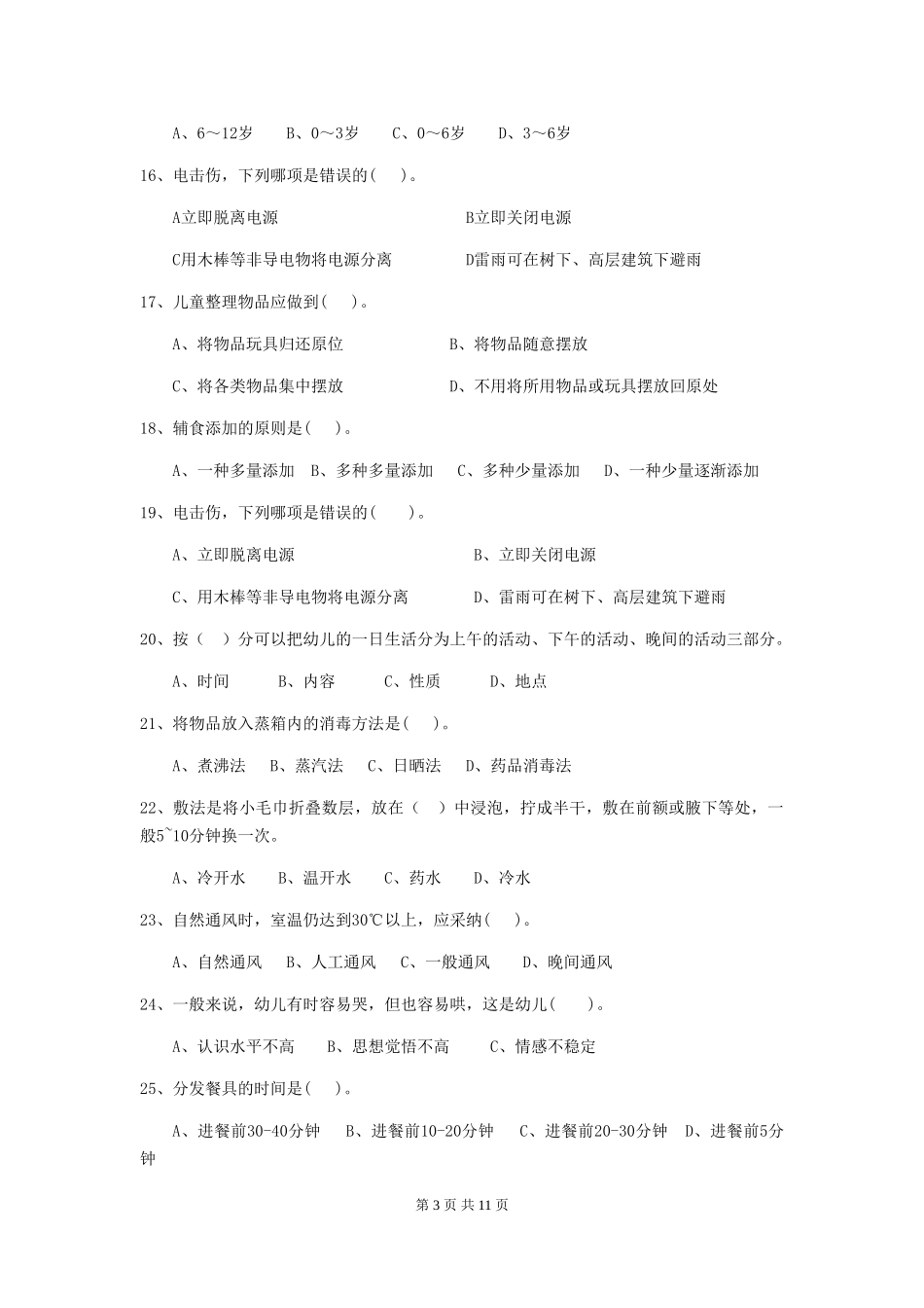 2019年幼儿园保育员五级职业技能考试试题及解析_第3页