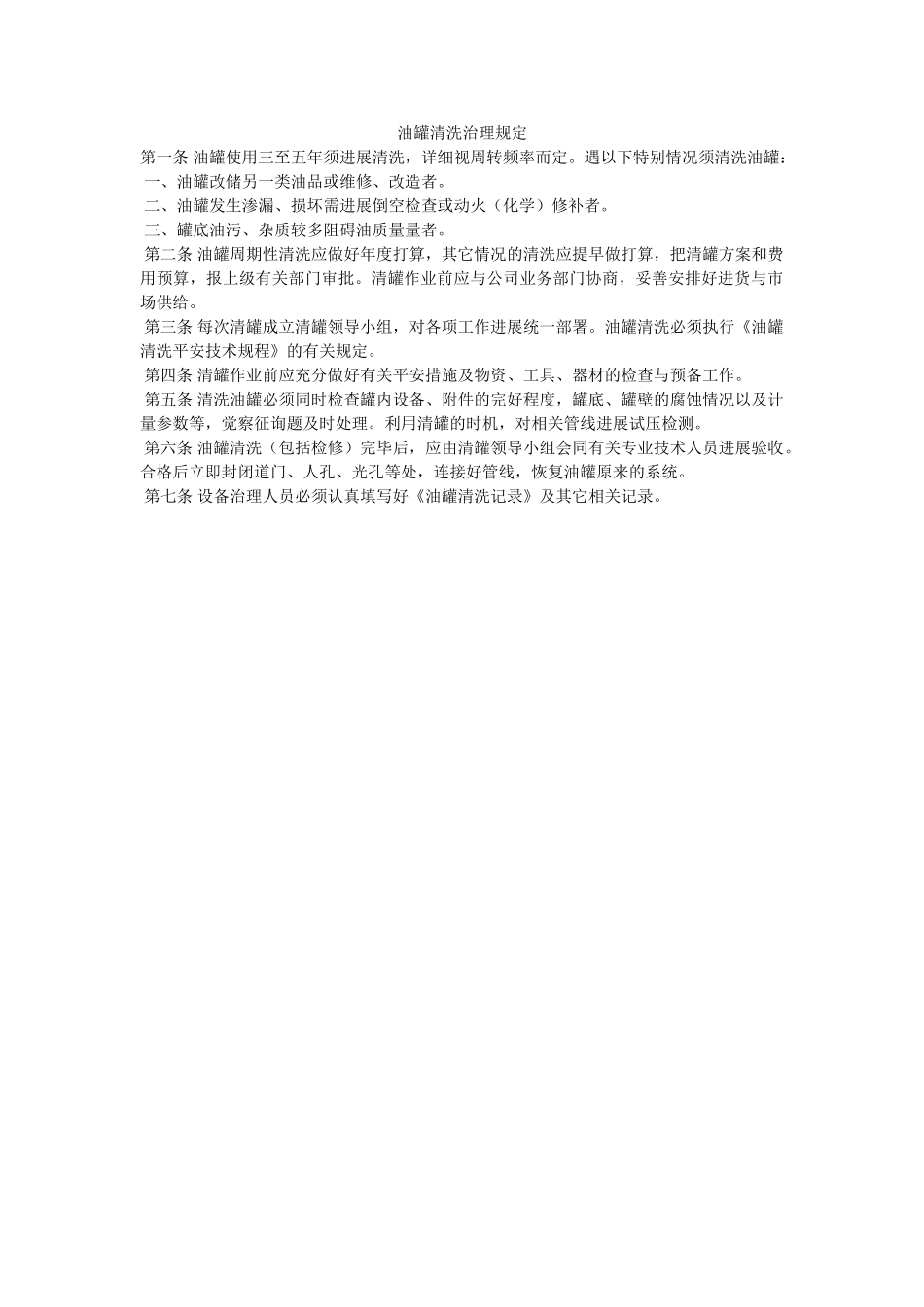 油罐清ۥ洗管理规定精选 _第1页