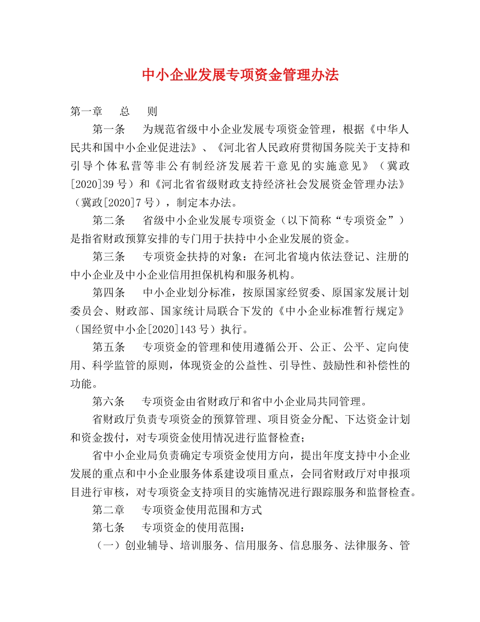 中小企业发展专项资金管理办法 _第1页
