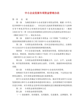 中小企业发展专项资金管理办法 