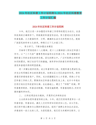2024年社区科普工作计划范例与2024年社区科普教育工作计划汇编