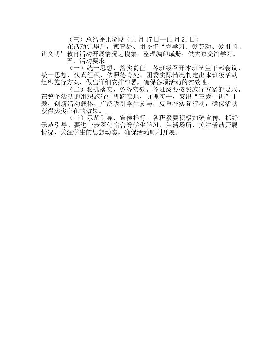 政教处范文“爱学习、爱劳动、爱祖国、讲文明”主题教育活动方案 _第3页