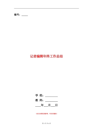 记者编辑年终工作总结