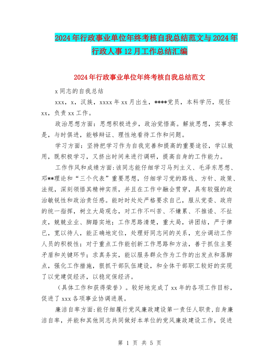 2024年行政事业单位年终考核自我总结范文与2024年行政人事12月工作总结汇编_第1页