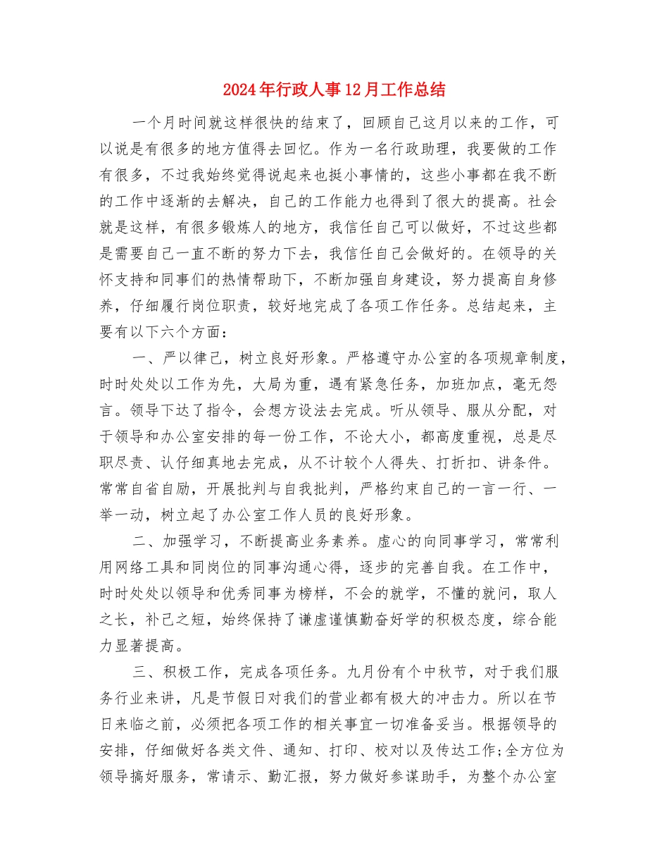 2024年行政事业单位年终考核自我总结范文与2024年行政人事12月工作总结汇编_第3页