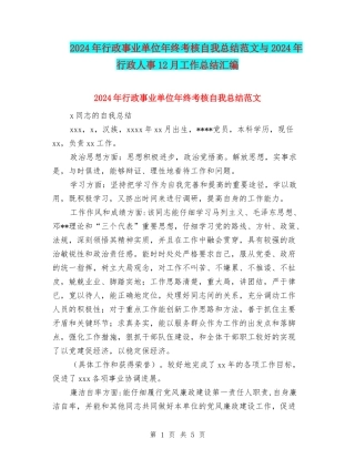 2024年行政事业单位年终考核自我总结范文与2024年行政人事12月工作总结汇编