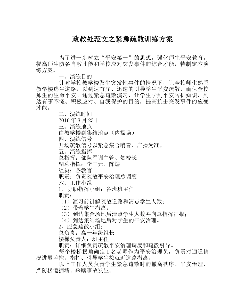 政教处范文紧急疏散训练方案 _第1页