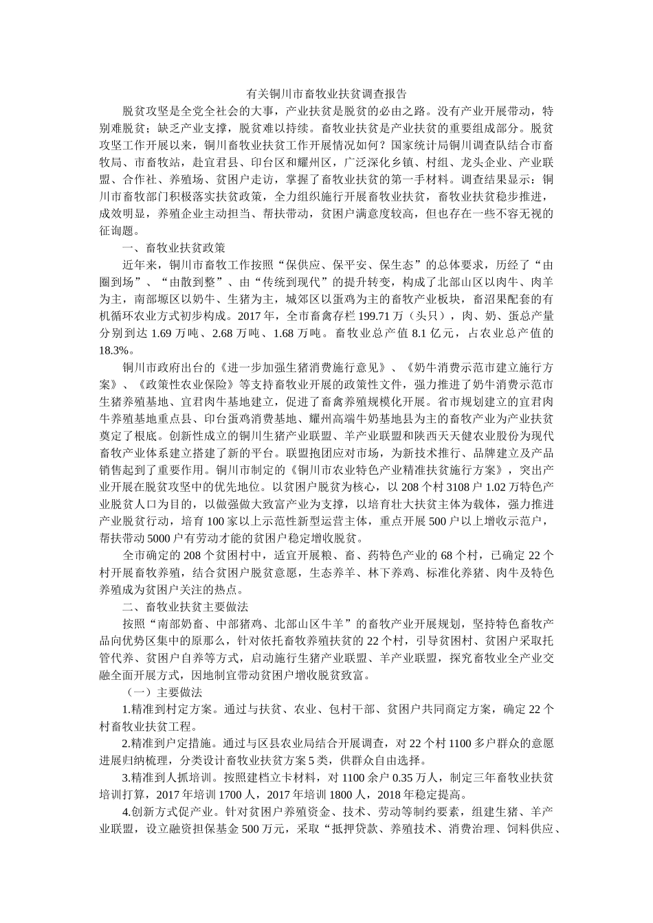 有关铜川市畜牧业扶贫调查报告 _第1页