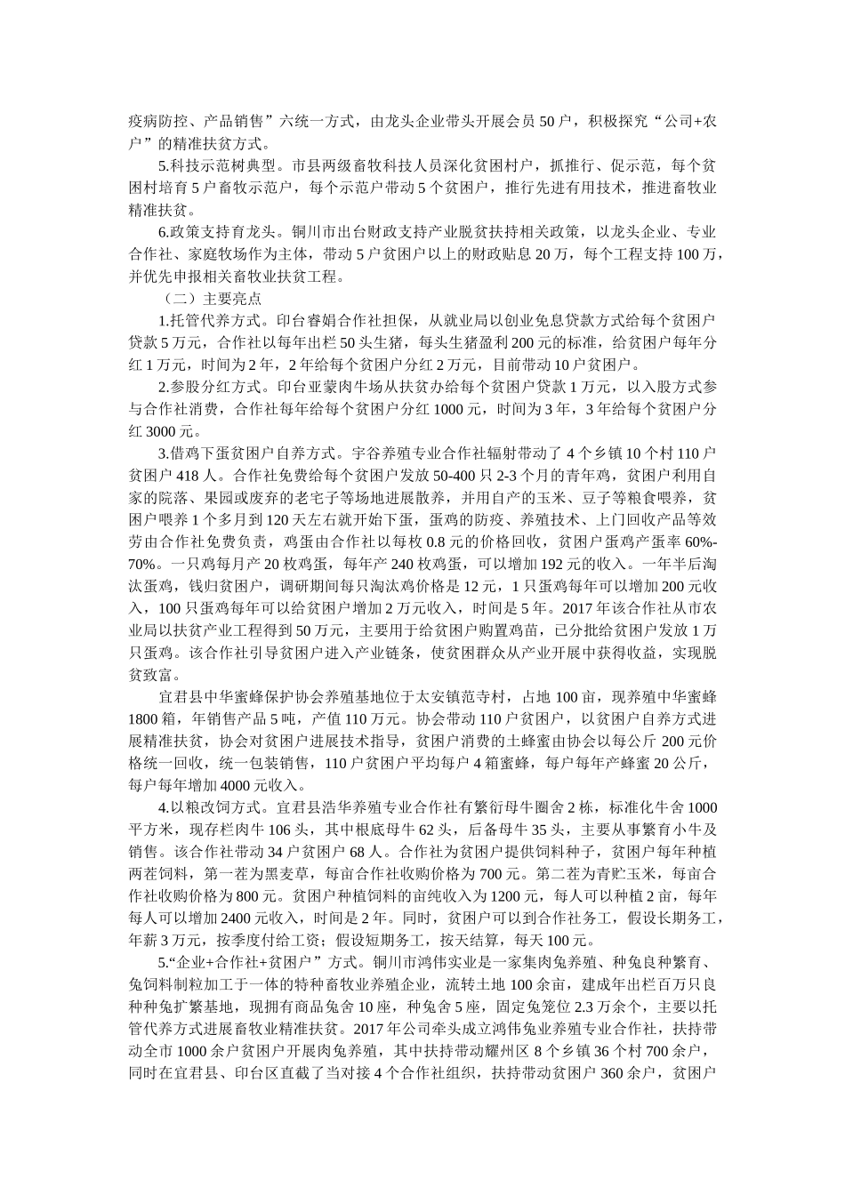 有关铜川市畜牧业扶贫调查报告 _第2页