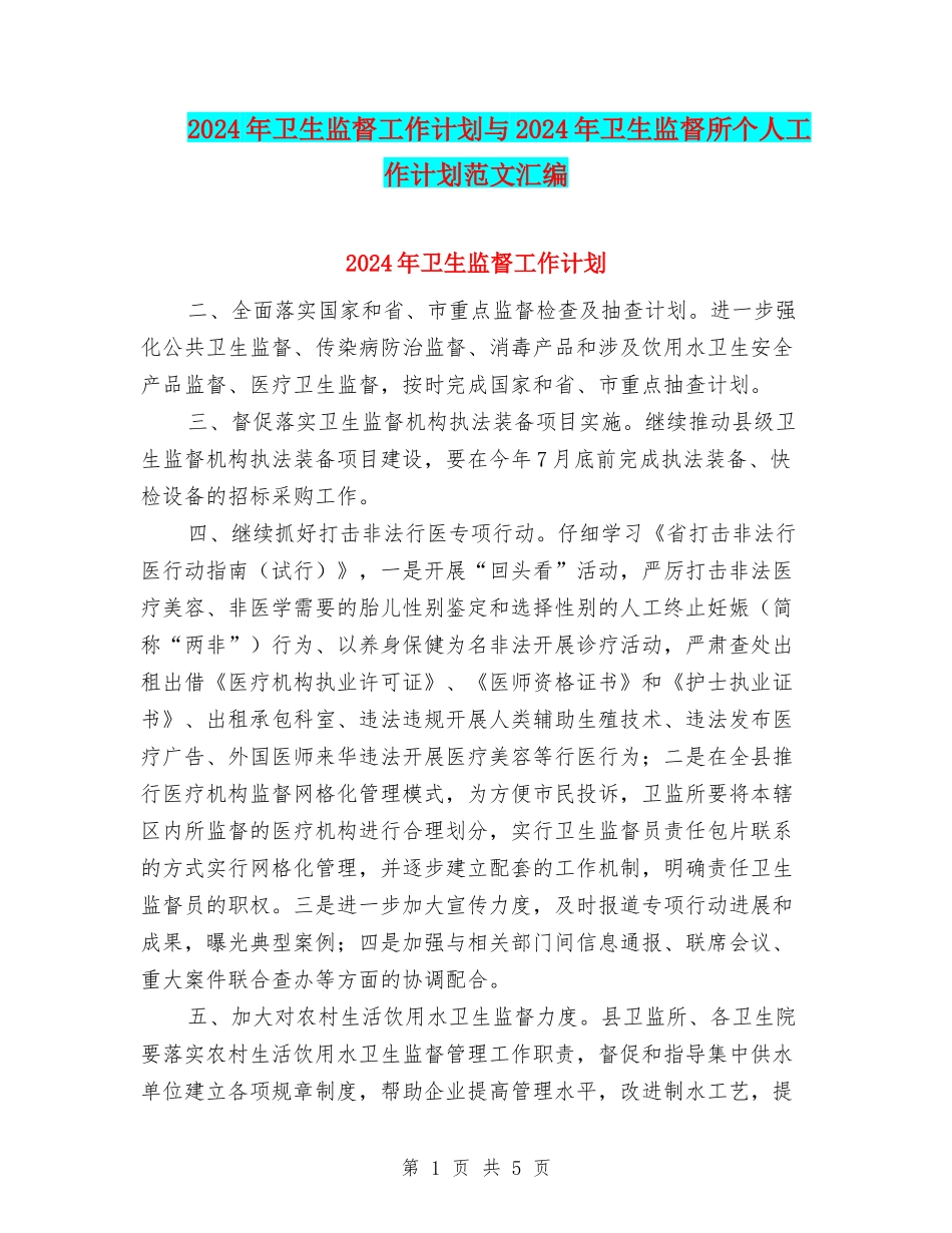 2024年卫生监督工作计划与2024年卫生监督所个人工作计划范文汇编_第1页