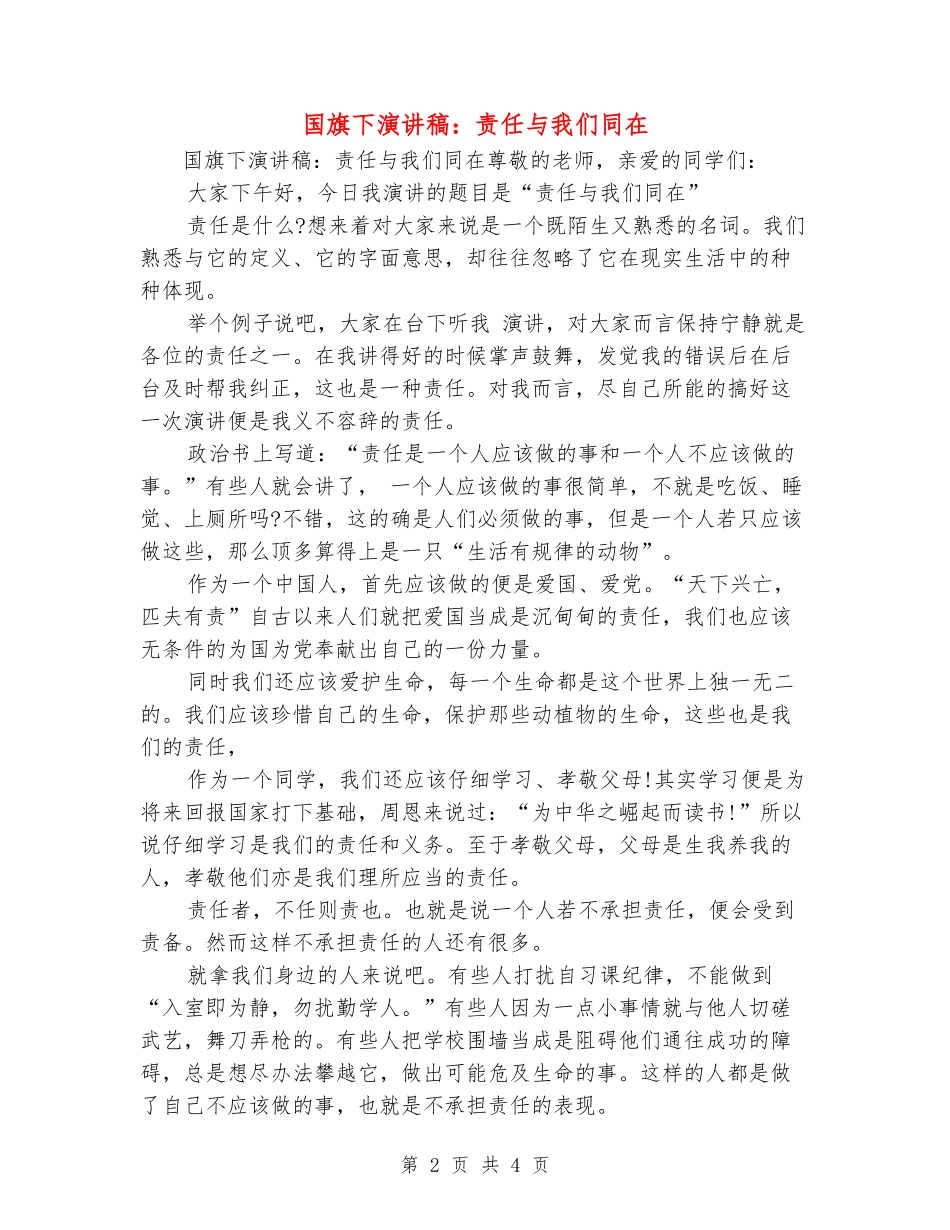 国旗下演讲稿：责任与我们同在_第2页