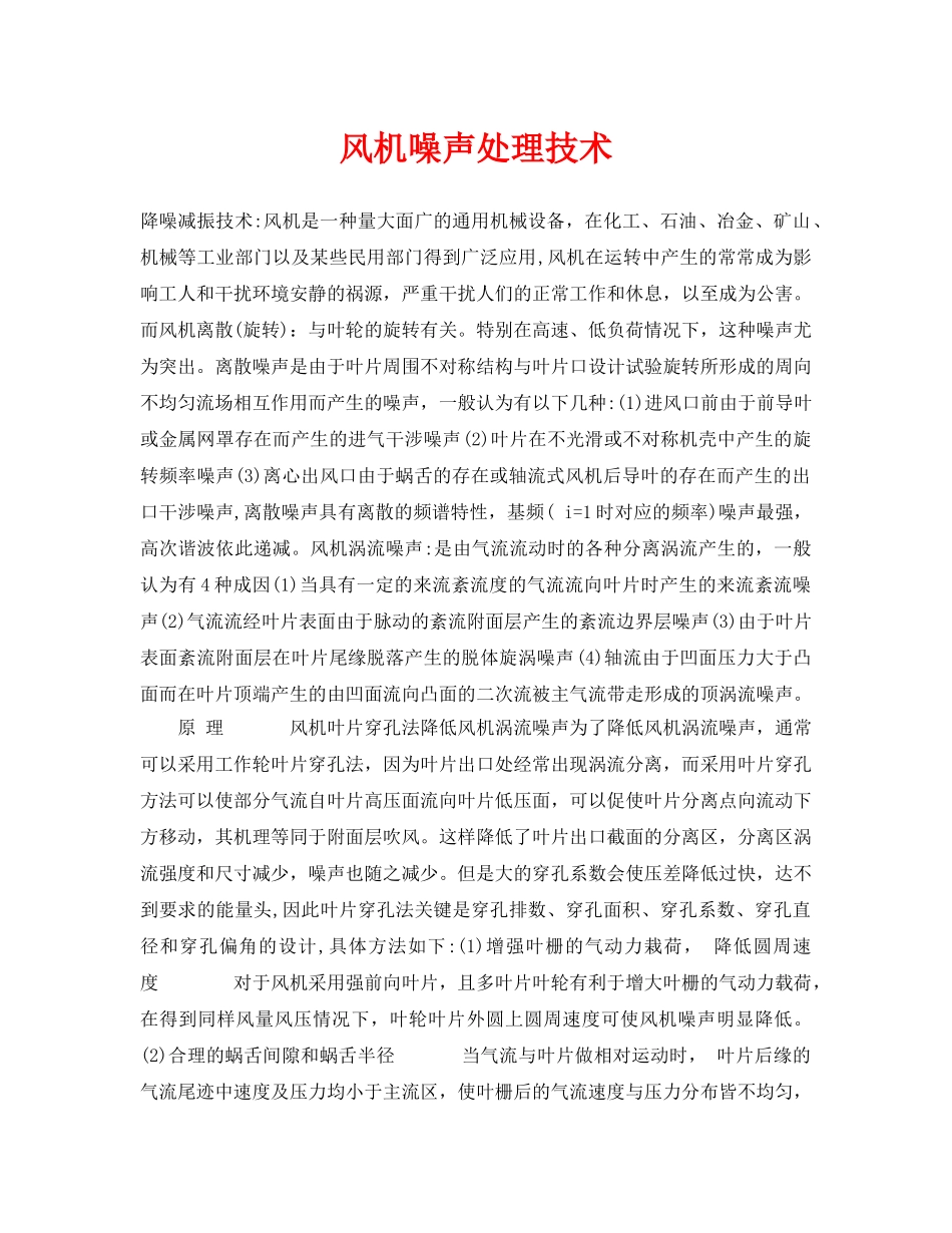 《安全环境-环保技术》之风机噪声处理技术 _第1页