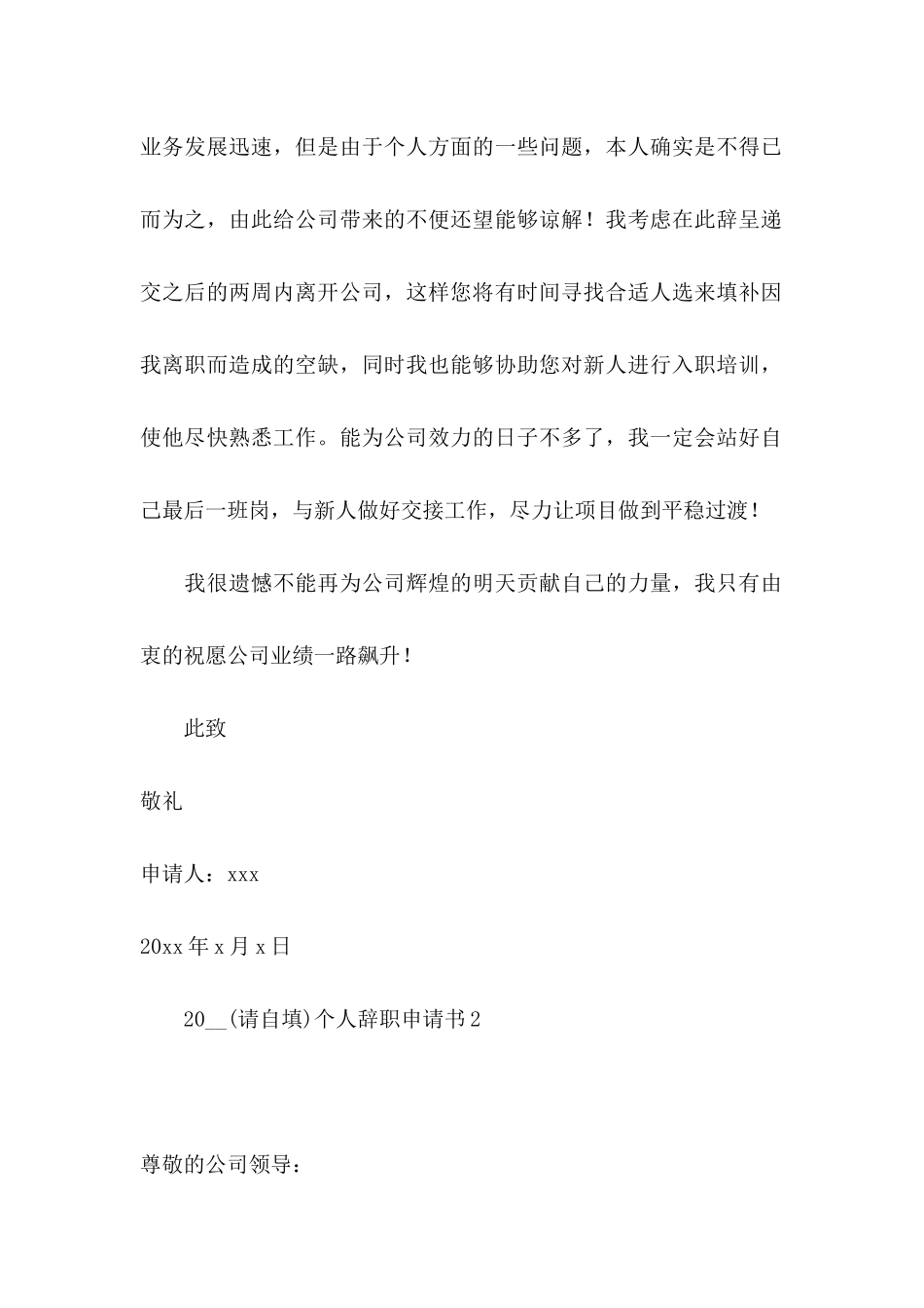 2021个人辞职申请书 (3)_第2页