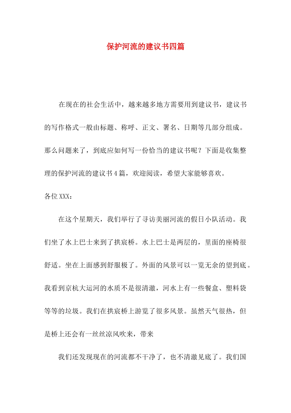 保护河流的建议书四篇_第1页