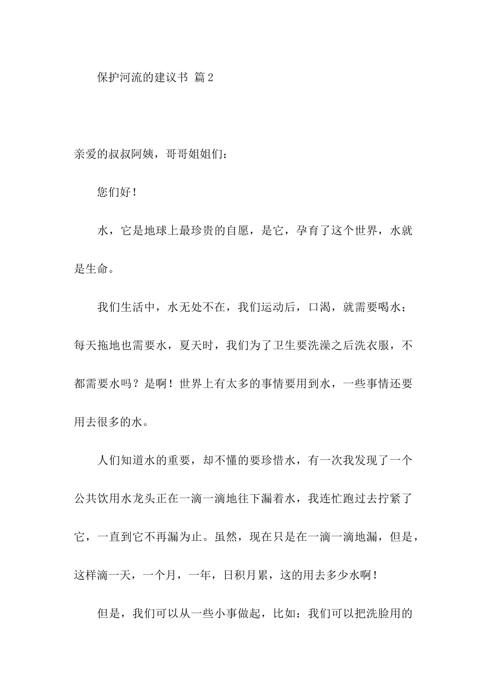 保护河流的建议书四篇_第3页