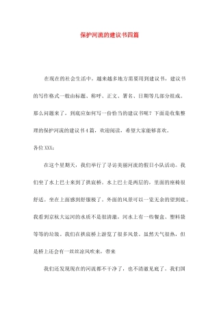 保护河流的建议书四篇