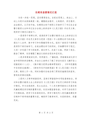 住建局查摆情况汇报