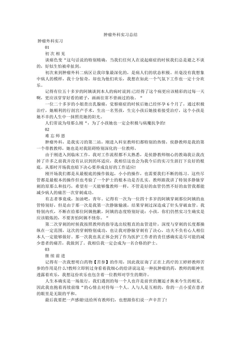 肿瘤外ۥ科实习总结精选 _第1页
