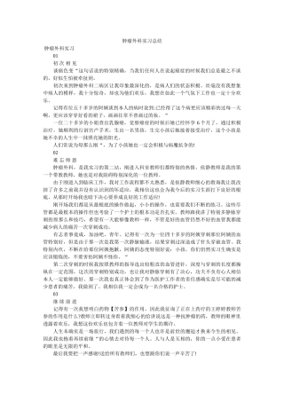 肿瘤外ۥ科实习总结精选 