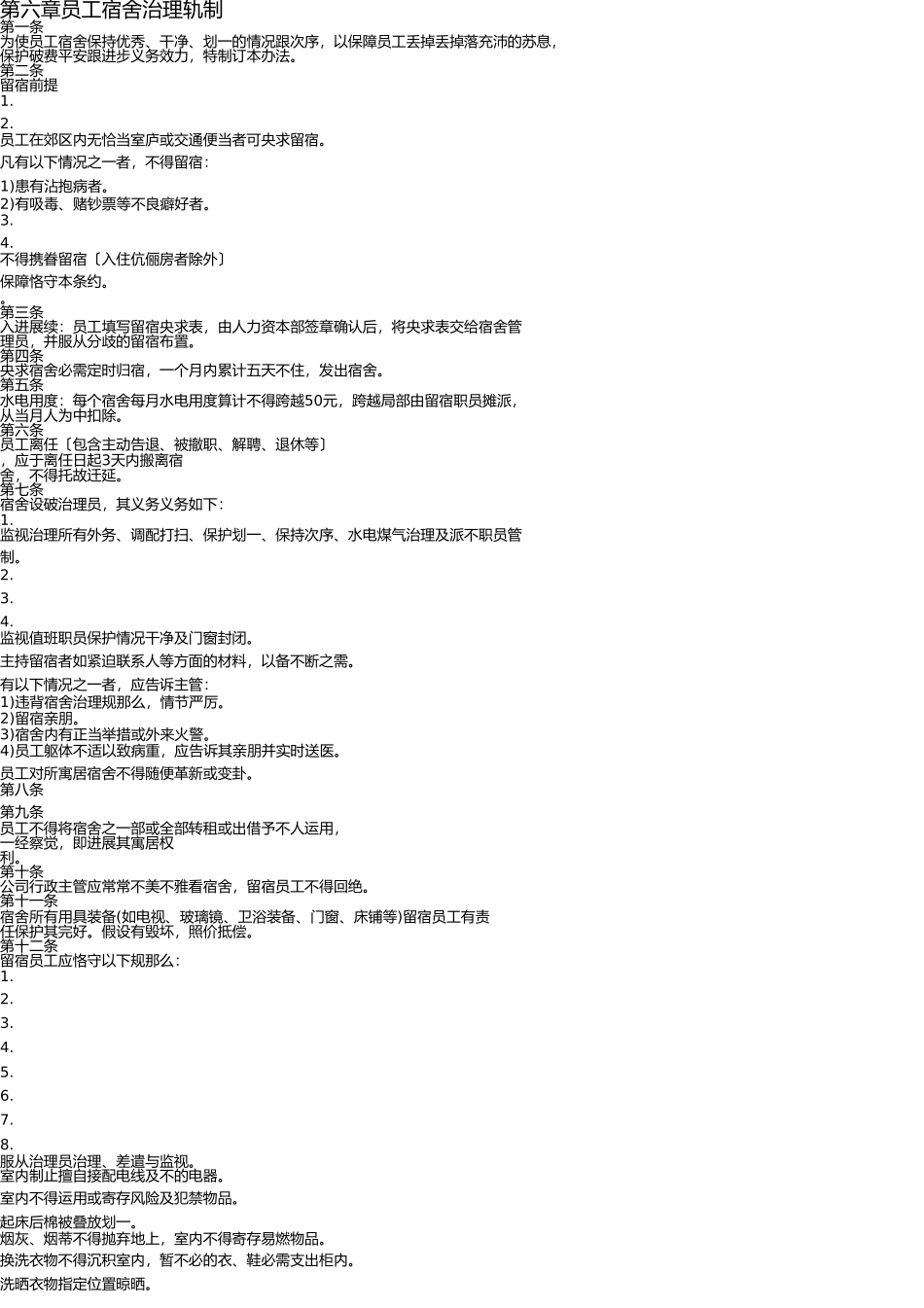 员工食堂和宿舍管理制度 _第1页